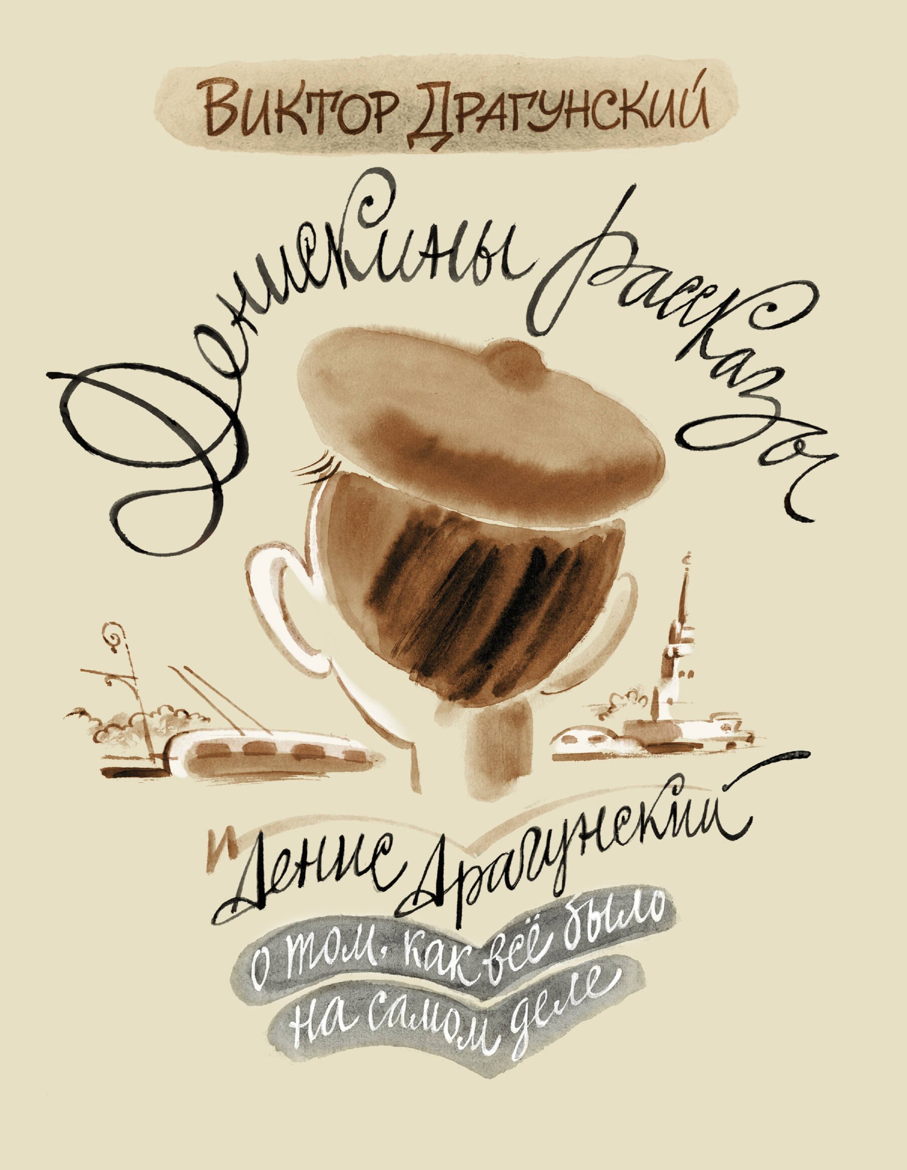 

Денискины рассказы: о том, как всё было на самом деле