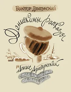 Денискины рассказы: о том, как всё было на самом деле