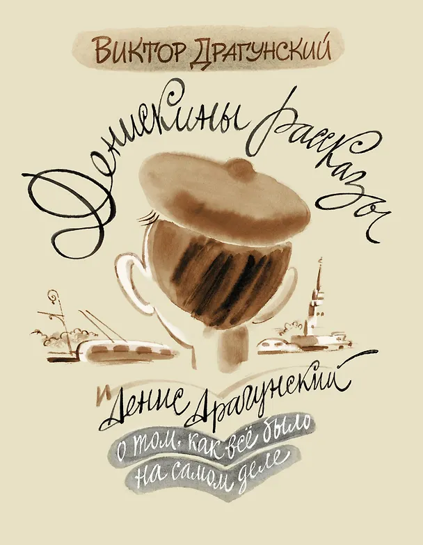 Книга Денискины рассказы: о том, как всё было на самом деле (Денис Драгунский, Виктор Драгунский) — 1
