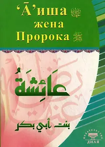 Аиша, жена Пророка
