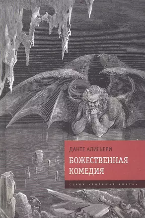 Божественная Комедия — 2311599 — 1