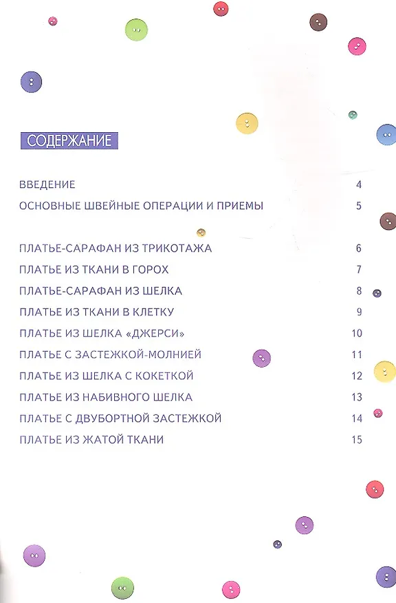 Книга Шьем платья. Оригинальные модели на каждый день+Выкройки (Светлана Ермакова) — 2