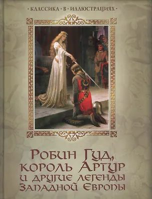 Книга Робин Гуд король Артур и другие легенды Западной Европы ()