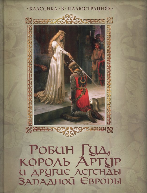 Книга Робин Гуд король Артур и другие легенды Западной Европы () — 1