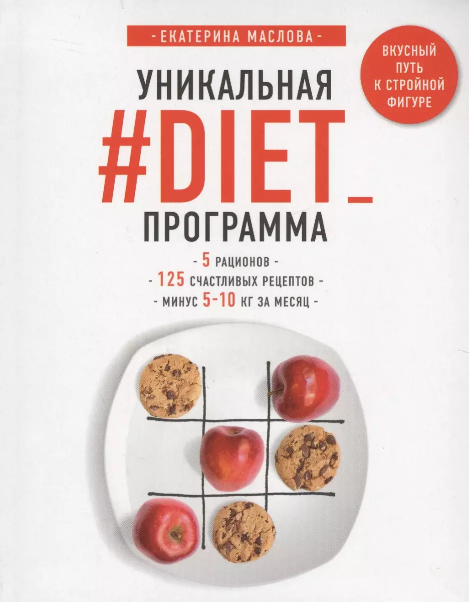 Уникальная #DIET_программа. 5 рационов. 125 счастливых рецептов. Минус 5-10  кг за месяц (Екатерина Маслова) - купить книгу с доставкой в  интернет-магазине «Читай-город». ISBN: 978-5-04-090546-1