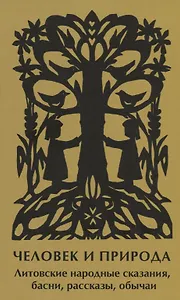 Человек и природа. Литовские народные сказания, басни, рассказы, обычаи
