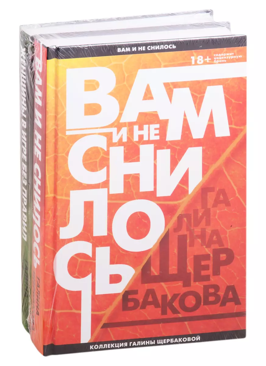 Вам и не снилось. Легенда советской литературы Галина Щербакова: Вам и не  снилось. Женщины в игре без правил (комплект из 2 книг) (Галина Щербакова)  - купить книгу с доставкой в интернет-магазине «Читай-город».