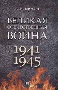 Великая Отечественная война. Монография