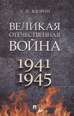Книга Великая Отечественная война. Монография (Александр Вдовин)