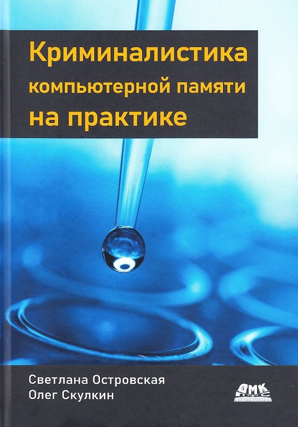 Книга Криминалистика компьютерной памяти на практике: Как эффективно анализировать оперативную память (Светлана Островская, Олег Скулкин) — 1