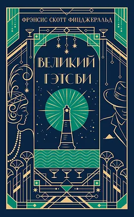 Книга Великий Гэтсби (Френсис Скотт Фицджеральд)
