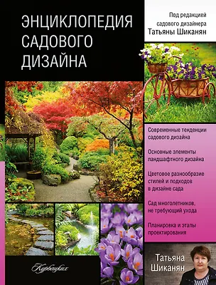 Книга Энциклопедия садового дизайна (Мередит Киртон)