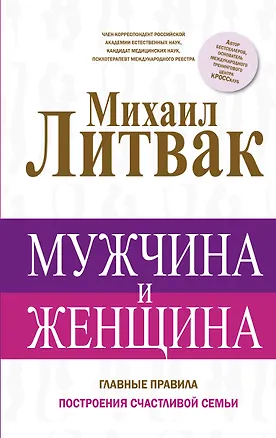 Книга Мужчина и женщина (Михаил Литвак)