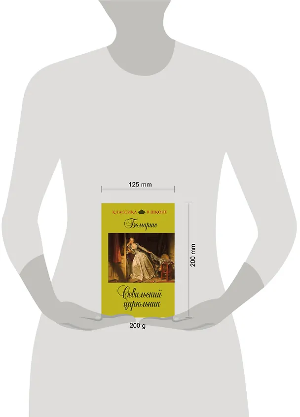 Книга Севильский цирюльник (Пьер-Огюстен Бомарше) — 4