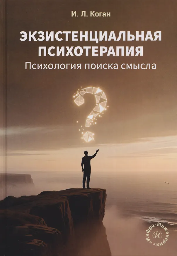 Книга Экзистенциальная психотерапия. Психология поиска смысла (Игорь Коган) — 1