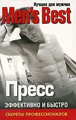 Лучшее для мужчин "Mens Best".Пресс.