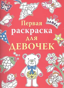 Первая раскраска для девочек