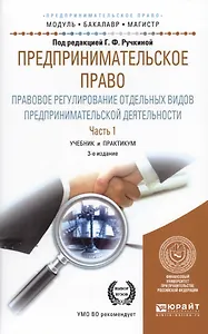 Предпринимательское право. Правовое регулирование отдельных видов предпринимательской деятельности. Часть 1. Учебние и практикум