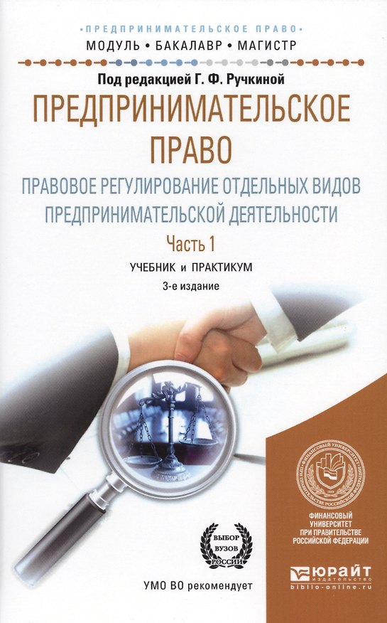 Книга Предпринимательское право. Правовое регулирование отдельных видов предпринимательской деятельности. Часть 1. Учебние и практикум () — 1