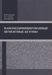 Наномодифицированные цементные бетоны