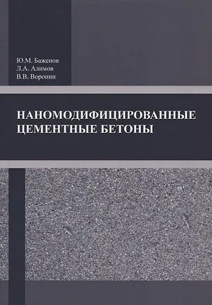 Книга Наномодифицированные цементные бетоны ()