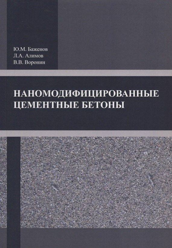 Книга Наномодифицированные цементные бетоны () — 1