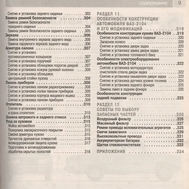 Книга ВАЗ-2105, -2104, -2105i, -2104i. Руководство по эксплуатации, техническому обслуживанию и ремонту в фотографиях (ч/б+цветные схемы) () — 7