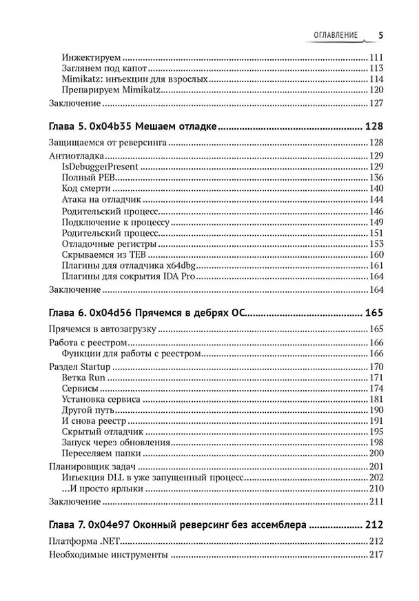Книга Реверсивный инжиниринг приложений под Windows (Андрей Бирюков) — 4