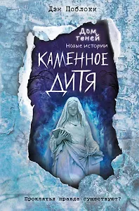 Каменное дитя (выпуск 2)