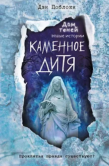 Каменное дитя (выпуск 2)