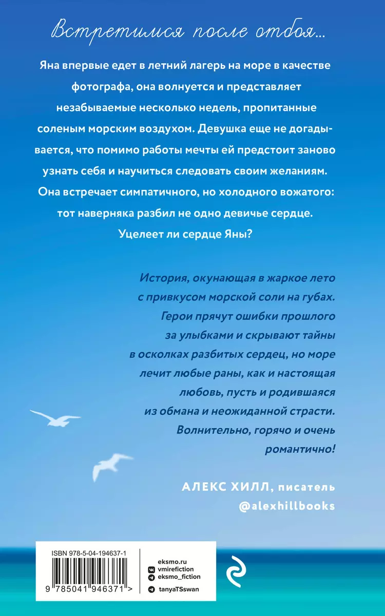 Комплект Романтические истории Тани Свон: Двойная жизнь Дианы Фогель. Мой  любимый вожатый (2 книги) (Таня Свон) - купить книгу с доставкой в  интернет-магазине «Читай-город». ISBN: 978-5-04-194637-1