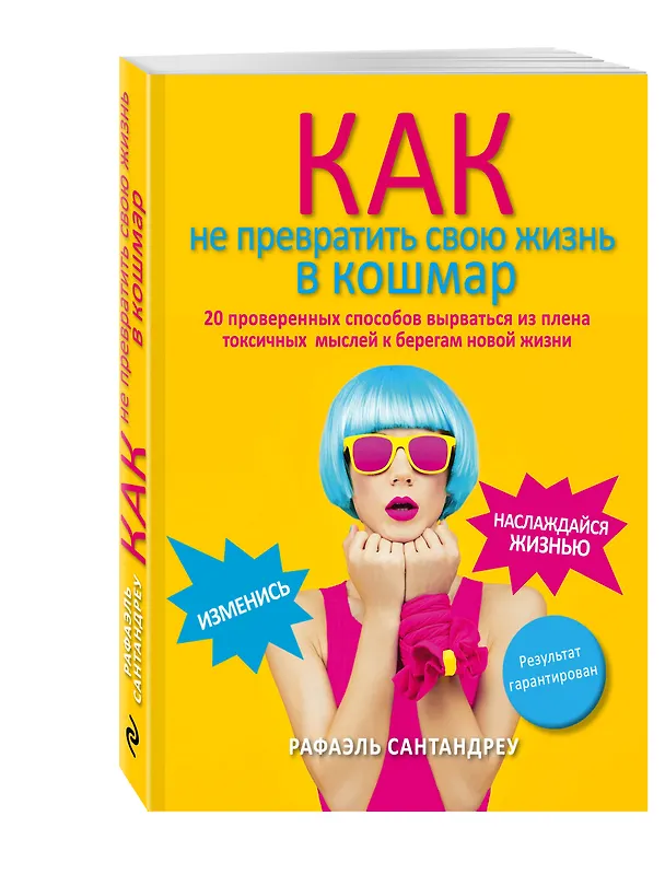 Книга Как не превратить свою жизнь в кошмар. 20 проверенных способов вырваться из плена токсичных мыслей к берегам новой жизни (Рафаэль Сантандреу) — 4