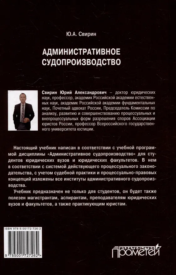 Книга Административное судопроизводство: Учебник для вузов (Юрий Свирин) — 2