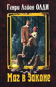 Маг в Законе