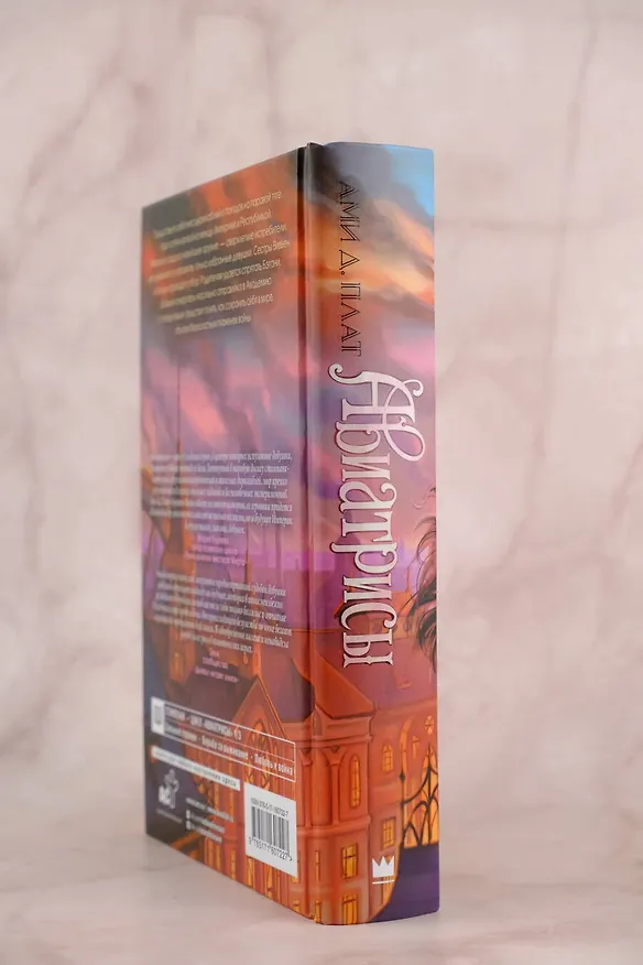 Книга Авиатрисы (Ами Д. Плат) — 6