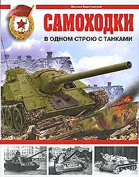 Книга Самоходки. В одном строю с танками (Михаил Барятинский)