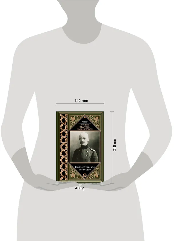Книга Полководческое искусство (Гуго, фон Фрайтаг-Лорингховен) — 4