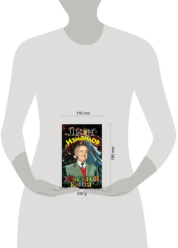 Книга Юморная книга (Лион Измайлов) — 4