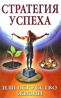 Книга Стратегия успеха или Искусство жизни (мягк)(Путь к совершенству). Натхини Ш. (Русь) () — 1