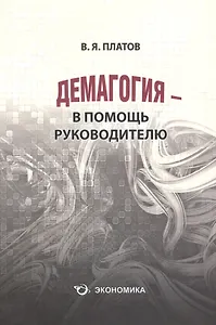 Демагогия в помощь руков. 120 демаг. приемов идентификация… (3 изд) (м) Платов