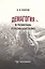 Демагогия в помощь руков. 120 демаг. приемов идентификация… (3 изд) (м) Платов — 2596881 — 1