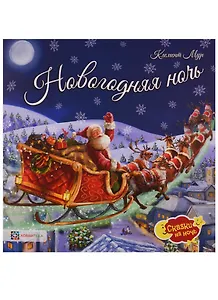 Новогодняя ночь