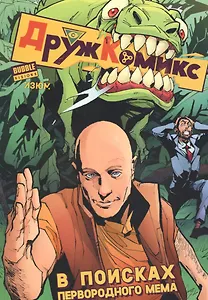 ДружКомикс. В поисках первородного мема
