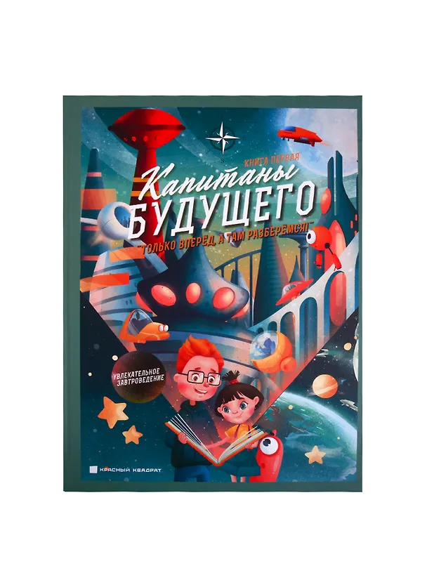 Книга Капитаны будущего. Только вперед, а там разберемся!. Книга первая (Илья Кривицкий) — 1