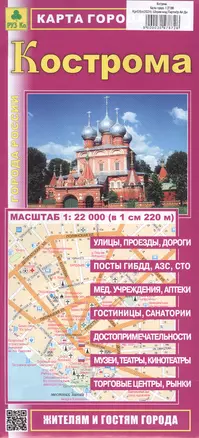 Кострома. Карта города. Масштаб (1:22 000) — 3047872 — 1