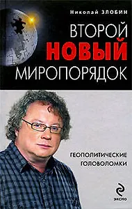 Второй новый миропорядок:Геополитические головоломки