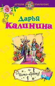 Шито-крыто!