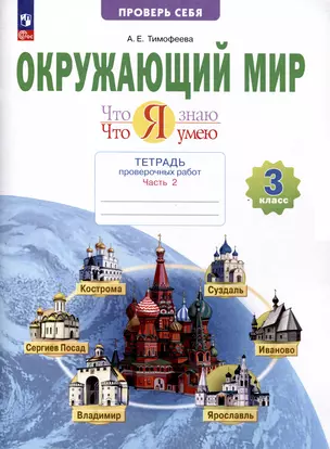 Окружающий мир. 3 класс. Что я знаю. Что я умею. Тетрадь проверочных работ. В 2-х частях. Часть 2 — 3049506 — 1