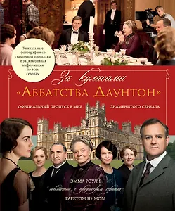 За кулисами  "Аббатства Даунтон"