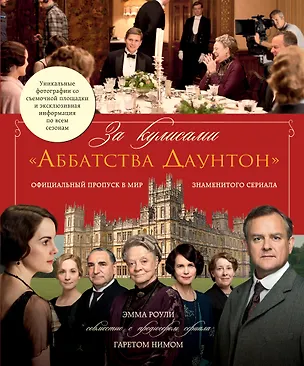 Книга За кулисами  "Аббатства Даунтон" (Эмма Роули)